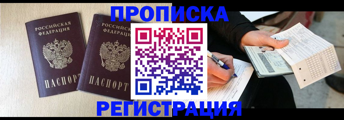 прописка штамп в Новокузнецке